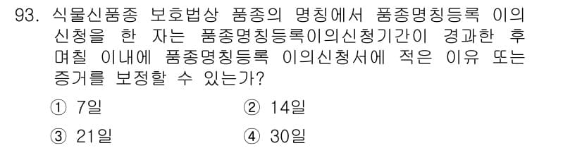 종자기사 2019년 93번 - . 

식물신품종 보호법에 따르면, 품종명칭 등록의 신청 후 심사 절차가... 에 관한 핵심 기출문제