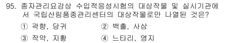 종자기사 2019년 95번 - 정답과 핵심 포인트를 검수 중인 기출문제