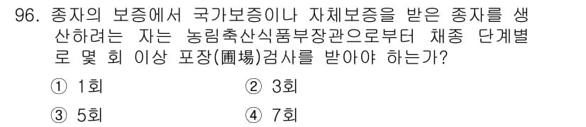종자기사 2019년 96번 - 정답과 핵심 포인트를 검수 중인 기출문제