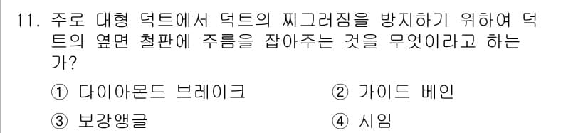 공조냉동기계산업기사 2019년 11번 - 정답과 핵심 포인트를 검수 중인 기출문제