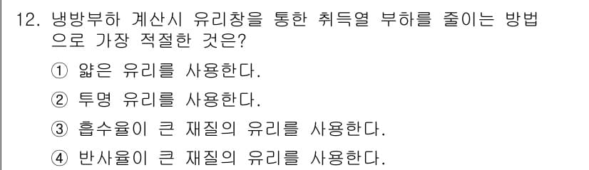 공조냉동기계산업기사 2019년 12번 - . 앙금 유리를 사용한다.

핵심 해설: 앙금 유리는 열전도율이 낮아 열... 에 관한 핵심 기출문제