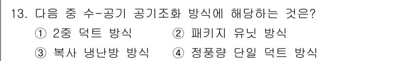 공조냉동기계산업기사 2019년 13번 - 정답과 핵심 포인트를 검수 중인 기출문제