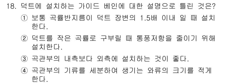 공조냉동기계산업기사 2019년 18번 - 정답과 핵심 포인트를 검수 중인 기출문제