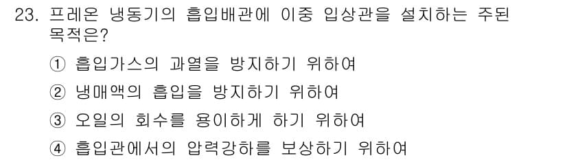 공조냉동기계산업기사 2019년 23번 - 프레온 냉동기의 흡입배관에 이중 인상관을 설치하는 주된 목적은 **흡입가... 에 관한 핵심 기출문제