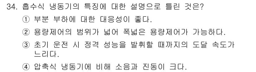 공조냉동기계산업기사 2019년 34번 - 정답과 핵심 포인트를 검수 중인 기출문제