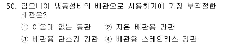 공조냉동기계산업기사 2019년 50번 - . 배관용 스테인리스 강관

스테인리스 강관은 부식에 강하지만, 냉매의 ... 에 관한 핵심 기출문제