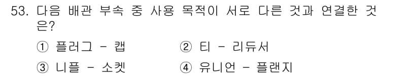 공조냉동기계산업기사 2019년 53번 - 정답은 5번 "유니언 - 플랜지"입니다. 플랜지는 두 개의 부분을 연결하... 에 관한 핵심 기출문제