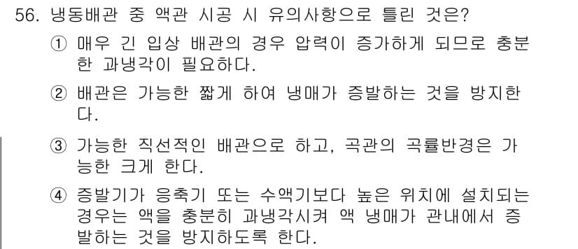 공조냉동기계산업기사 2019년 56번 - 정답 4번의 이유는, 증발기에서 습기가 응축되거나 높아진 압력으로 인해 ... 에 관한 핵심 기출문제