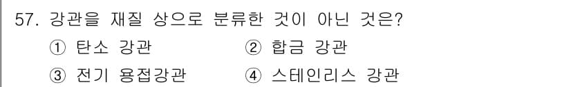 공조냉동기계산업기사 2019년 57번 - 강관을 재질 상으로 분류할 때, 탄소강관, 합금강관, 전기 용접 강관은 ... 에 관한 핵심 기출문제