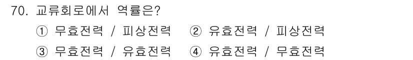 공조냉동기계산업기사 2019년 70번 - 유효전력과 무효전력은 교류 전력 시스템에서 중요한 역할을 하며, 유효전력... 에 관한 핵심 기출문제