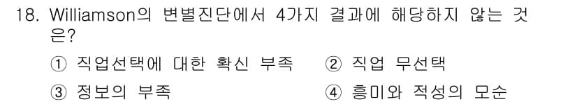 직업상담사_2급(구) 2019년 18번 - Williamson의 변별진단은 주로 직업 선호와 적성에 대한 평가를 다... 에 관한 핵심 기출문제