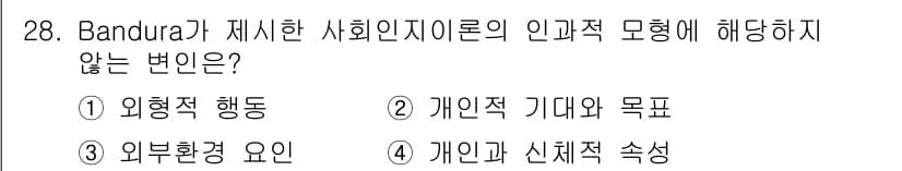 직업상담사_2급(구) 2019년 28번 - Bandura의 사회인지 이론은 개인의 행동이 외부 요인의 영향을 받는다... 에 관한 핵심 기출문제