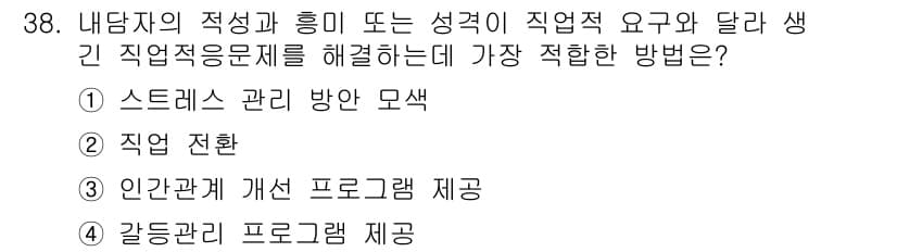 직업상담사_2급(구) 2019년 38번 - 정답과 핵심 포인트를 검수 중인 기출문제