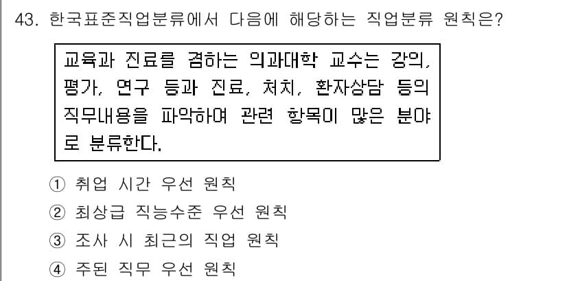 직업상담사_2급(구) 2019년 43번 - 정답과 핵심 포인트를 검수 중인 기출문제