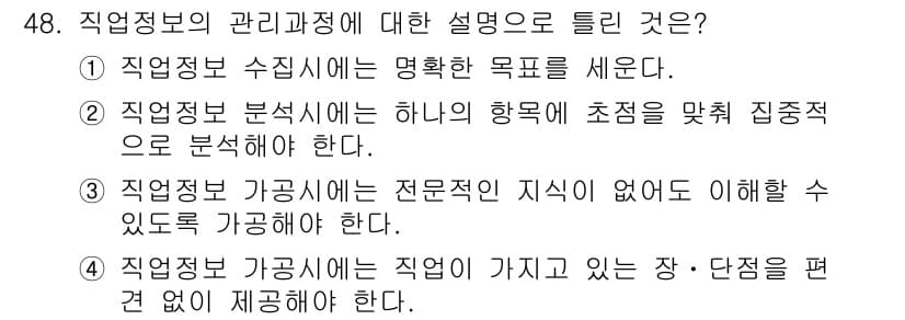 직업상담사_2급(구) 2019년 48번 - 직업정보의 관리 과정은 수집, 분석, 제공의 단계로 나누어지며, 각 단계... 에 관한 핵심 기출문제