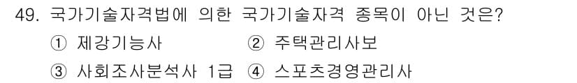 직업상담사_2급(구) 2019년 49번 - 국가기술자격 종목은 특정한 기술이나 직무에 대한 자격을 인증하는 체계입니... 에 관한 핵심 기출문제