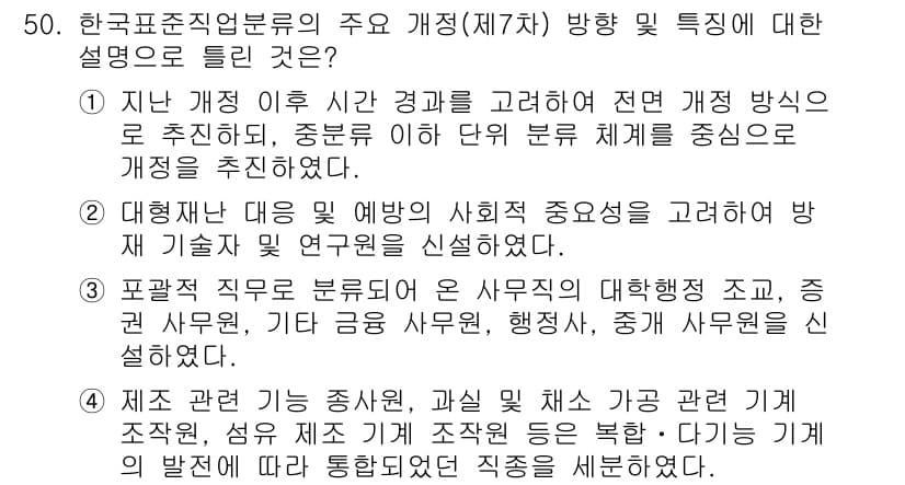 직업상담사_2급(구) 2019년 50번 - 한국표준직업분류개정 방향은 사회적 요구와 직업의 변화를 반영하여 최신 직... 에 관한 핵심 기출문제