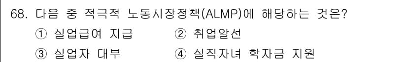 직업상담사_2급(구) 2019년 68번 - 적극적 노동 시장 정책(Active Labor Market Policy,... 에 관한 핵심 기출문제