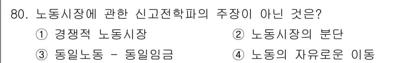 직업상담사_2급(구) 2019년 80번 - . 노동시장의 분단은 노동시장과 관련된 신고전학파의 주장이 아니기 때문입... 에 관한 핵심 기출문제