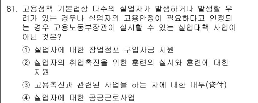 직업상담사_2급(구) 2019년 81번 - 정답과 핵심 포인트를 검수 중인 기출문제
