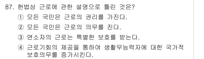 직업상담사_2급(구) 2019년 87번 - 근로기회의 제공은 국가의 의무로, 생활의 안정과 근로자의 권리를 보호하는... 에 관한 핵심 기출문제