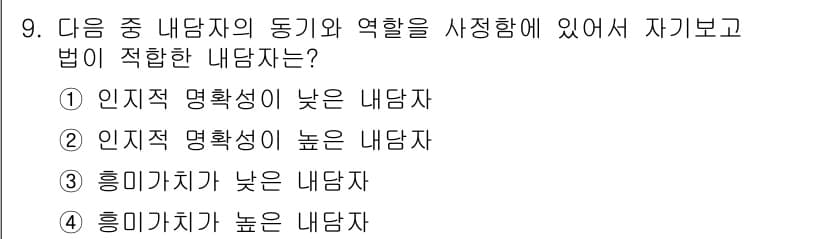 직업상담사_2급(구) 2019년 9번 - 정답 2번입니다. 자기보고법은 피험자의 주관적 인식을 기반으로 하므로, ... 에 관한 핵심 기출문제