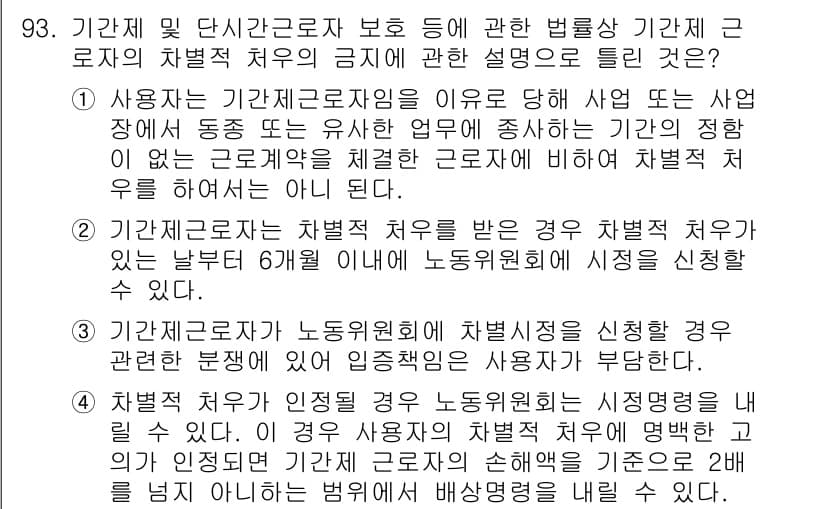 직업상담사_2급(구) 2019년 93번 - 4번이 정답인 이유는, 직업상담사 관련 법률에서는 근로자가 기관제공자로부... 에 관한 핵심 기출문제