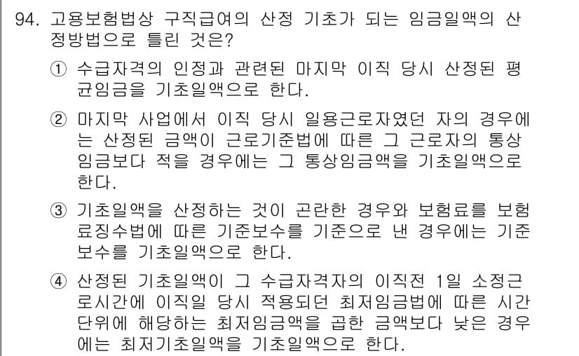 직업상담사_2급(구) 2019년 94번 - 정답 2번은 "마지막 사업에서의 평균 임금"이 가장 적합한 기준이기 때문... 에 관한 핵심 기출문제