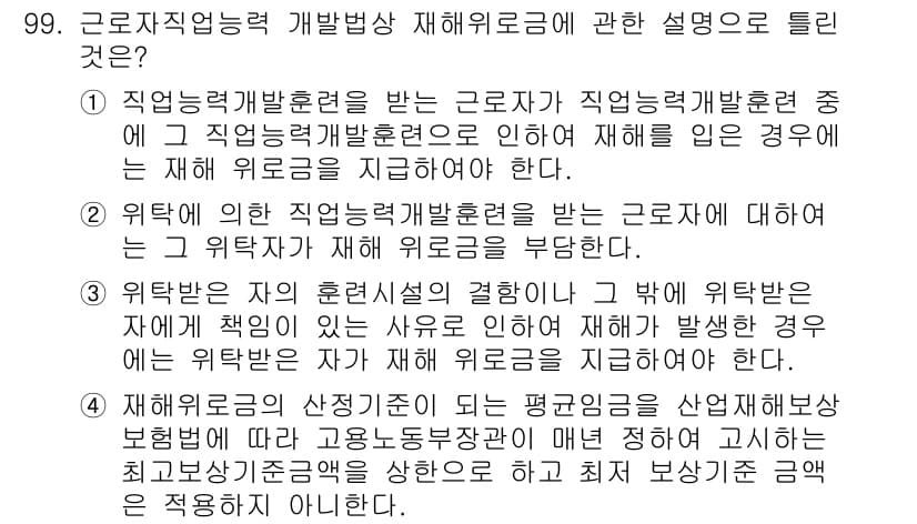 직업상담사_2급(구) 2019년 99번 - 정답 4는 "위탁 근로자는 자회사에서 발생한 재해를 사업주에게 신고할 수... 에 관한 핵심 기출문제