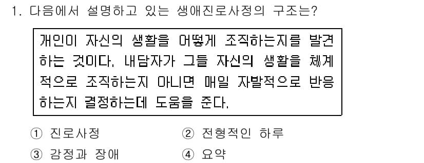 직업상담사_2급 2019년 1번 - 생애진로설계의 구조는 개인이 자신의 삶을 어떻게 조직하는지를 이해하고, ... 에 관한 핵심 기출문제