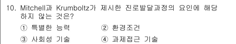 직업상담사_2급 2019년 10번 - Mitchell과 Krumboltz의 진로발달 이론에서는 개인의 진로 선... 에 관한 핵심 기출문제