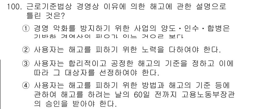 직업상담사_2급 2019년 100번 - 정답 4번은 근로자의 권리를 보호하기 위해 활용되는 방식과 기준을 명확히... 에 관한 핵심 기출문제