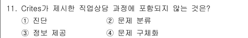 직업상담사_2급 2019년 11번 - . 진단

Crites의 직업상담 과정은 문제 분석 및 해결 방안 제시,... 에 관한 핵심 기출문제