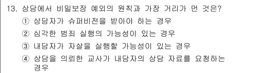 직업상담사_2급 2019년 13번 - .  

상담자가 슈퍼비전을 받아야 하는 경우는 상담 과정에서 윤리적, ... 에 관한 핵심 기출문제