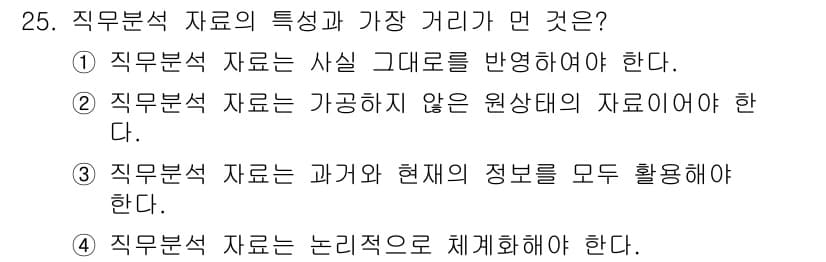 직업상담사_2급 2019년 25번 - 직무분석 자료는 사실 그대로를 반영해야 하므로, 원상태의 정보를 제공해야... 에 관한 핵심 기출문제