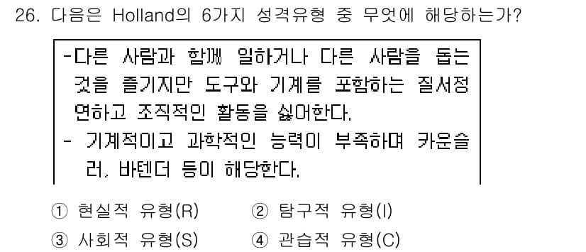 직업상담사_2급 2019년 26번 - . 관습형(C)

관습형은 규칙적이고 조직적인 활동을 선호하며, 다른 사... 에 관한 핵심 기출문제