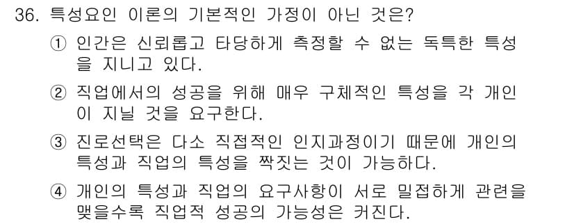 직업상담사_2급 2019년 36번 - 정답 5번은 "개인의 특징과 직업의 성공 가능성을 결합한다"는 내용이 직... 에 관한 핵심 기출문제