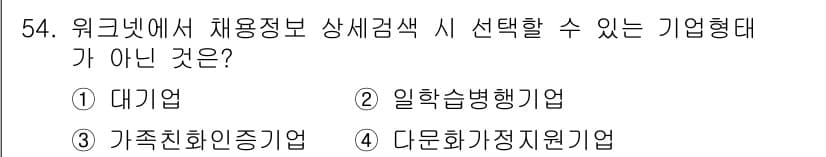 직업상담사_2급 2019년 54번 - 정답은 4번 '다문화가정지원기업'입니다. 워크넷에서는 대기업, 일학습병행... 에 관한 핵심 기출문제