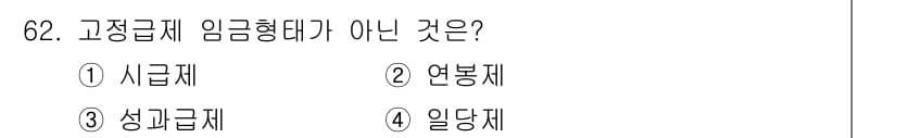 직업상담사_2급 2019년 62번 - 정답과 핵심 포인트를 검수 중인 기출문제