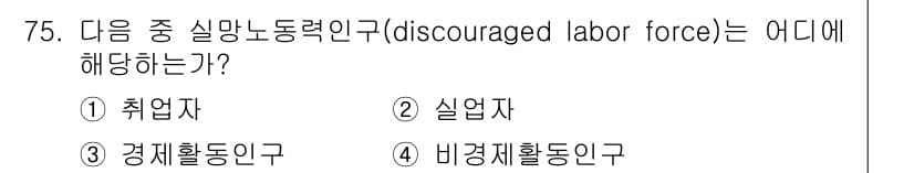 직업상담사_2급 2019년 75번 - 정답은 4번 비경제활동인구입니다. 실망 노동력은 일자리 탐색을 포기한 사... 에 관한 핵심 기출문제