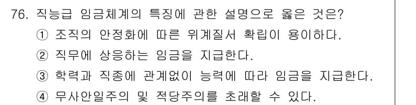 직업상담사_2급 2019년 76번 - 정답과 핵심 포인트를 검수 중인 기출문제