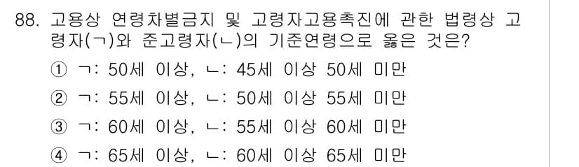 직업상담사_2급 2019년 88번 - 정답은 ②입니다. 고용상 연령차별금지 및 고령자고용촉진에 관한 법률에서의... 에 관한 핵심 기출문제