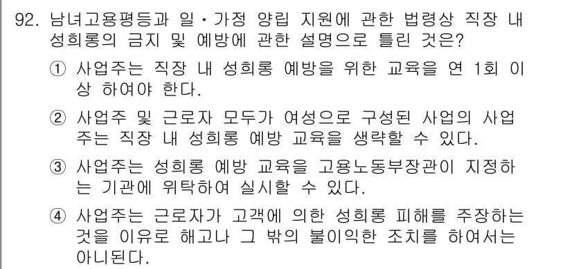 직업상담사_2급 2019년 92번 - 정답은 2번이다. 직장 내 성희롱 예방 교육은 모든 직원에게 필수적이며,... 에 관한 핵심 기출문제