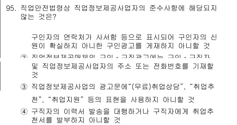 직업상담사_2급 2019년 95번 - 구인자의 연령차별을 해소하기 위한 직업상담서비스 제공자는 구인자의 신원을... 에 관한 핵심 기출문제