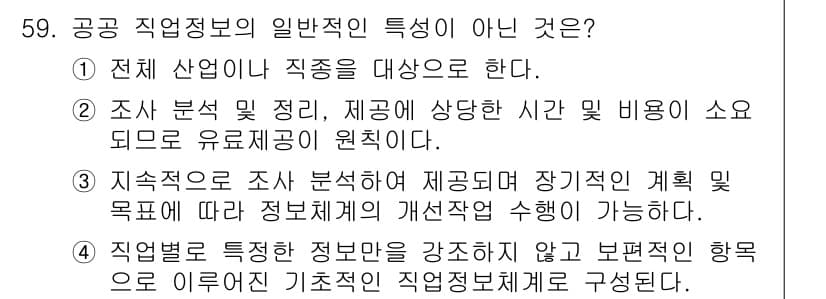 직업상담사_2급_필기 2019년 59번 - 정답과 핵심 포인트를 검수 중인 기출문제