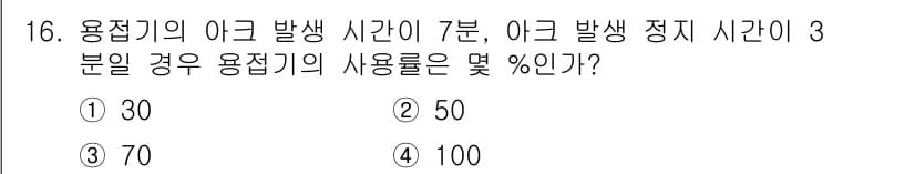 초음파비파괴검사기사(구) 2019년 16번 - 용접기의 이율은 아크 발생 시간과 정지 시간의 비율을 기반으로 계산됩니다... 에 관한 핵심 기출문제