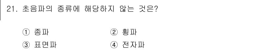 초음파비파괴검사기사(구) 2019년 21번 - 초음파의 종류는 기본적으로 송신기에서 발신된 초음파를 이용하는 방식으로 ... 에 관한 핵심 기출문제