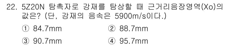 초음파비파괴검사기사(구) 2019년 22번 - 정답과 핵심 포인트를 검수 중인 기출문제