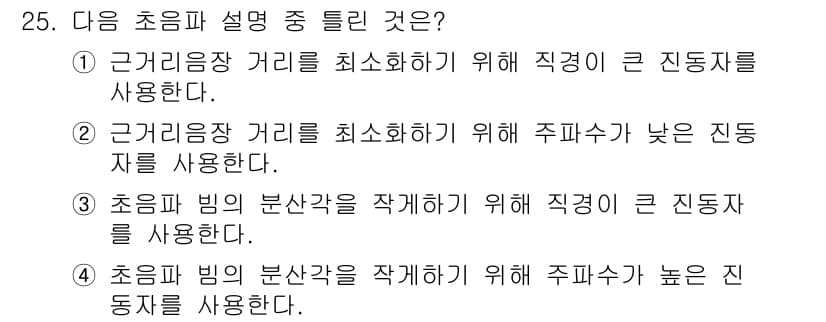 초음파비파괴검사기사(구) 2019년 25번 - 정답과 핵심 포인트를 검수 중인 기출문제