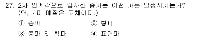 초음파비파괴검사기사(구) 2019년 27번 - 정답과 핵심 포인트를 검수 중인 기출문제